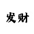 快3回血计划上岸
